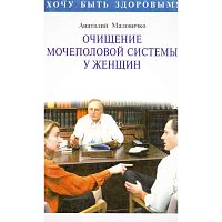 Маловичко А. Очищение мочеполовой системы у женщин. Счастье быть женщиной! - М.: ОНИКС 21 век; СПб.: РЕСПЕКС, 2002. - 192 с. - мягк. обл.