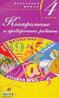 Тикунова Л.И, Игнатьева Т.В, Ордынкина И.С. Контрольные и проверочные работы в начальной школе. 4 кл.: Методическое пособие. - М.: Дрофа, 2002. - 192 с. - мягк. обл.