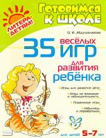 Абдулхалимова О.И. 35 весёлых игр для развития ребёнка. - СПб.: Литера, 2010. - 32 с. - (Готовимся к школе). - мягк. обл.
