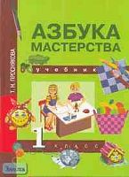 Проснякова Т.Н. Азбука мастерства. 1 кл. Учебник. - М.: Академкнига/ Учебник, 2005. - 80 с. - (Перспективная начальная школа). - тверд. обл.