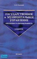 Одинцов А.А. Государственное и муниципальное управление: введение в специальность - М.: Экзамен, 2007. - 416 с. - (Учебник для вузов). - тверд. обл.