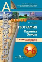 Савельева Л.Е. География. 5-6 кл. Планета Земля. Поурочное тематическое планирование. - М.: Просвещение, 2012. - 48 с. - (Сферы). - мягк. обл.
