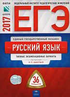 Цыбулько И.П. ЕГЭ 2017. Русский язык. Типовые экзаменационные варианты. 36 вариантов. - М.: Национальное образование, 2017. - 380 с. - (ЕГЭ. ФИПИ - школе). - мягк. обл.