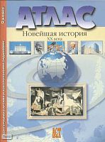Колпаков С.В. Новейшая история XX в. Атлас с контурными картами и контрольными работами. 9 кл. - М.: АСТ-Пресс, 2008. - 32 с. - мягк. обл.