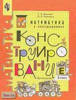 Волкова С.И, Пчелкина О.Л. Математика и конструирование: Пособие для учащихся 2 кл. - М.: Просвещение, 2004. - 96 с. - мягк. обл.