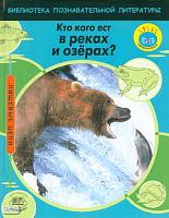 Кэмпбелл Э. Кто кого ест в реках и озёрах? / Пер. с англ. А.О. Шубина. - М.: Мнемозина, 2009. - 32 с. - (Пищевые цепи). - тверд. обл.