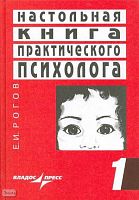 Рогов Е.И. Настольная книга практического психолога. В 2 кн. Кн.1: Система работы психолога с детьми разного возраста: учебное пособие. - М.: ВЛАДОС-ПРЕСС, 2008. - 383 с. - тверд. обл.