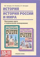 Загладин Н.В, Козленко С.И, Загладина Х.Т. История России и мира. 10-11 кл. Программа курса и тематическое планирование курса. - М.: Русское слово-РС, 2007. - 112 с. - мягк. обл.