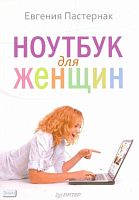 Пастернак Е.Б. Ноутбук для женщин. - СПб.: Питер, 2010. - 336 с. - мягк. обл.