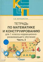 Белошистая А.В. Тетрадь по математике и конструированию 1 кл. для коррекционно - развивающего обучения. В 4 ч. Часть 3. - М.: ВЛАДОС, 2006. - 90 с. - (Коррекционная педагогика). - мягк. обл.
