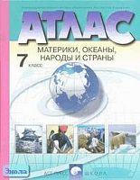 Душина И.В, Летягин А.А. Атлас. Материки, океаны, народы и страны. 7 кл. - М.: АСТ-ПРЕСС ШКОЛА, 2002. - 48 с. - мягк. обл.