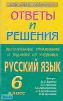 Сальникова Н.А. Выполненные упражнения и задания из учебника "Русский язык - 6 кл." М.Т. Баранова: Учебное пособие для 6 кл. - М.: Яхонт, 2001. - 176 с. - мягк. обл.
