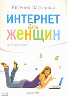 Пастернак Е.Б. Интернет для женщин. - СПб.: Питер, 2012. - 256 с. - мягк. обл.