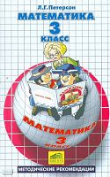 Петерсон Л.Г. Математика. 3 кл. Методические рекомендации. - М.: Ювента, 2010. - 304 с. - мягк. обл.