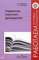 Буданова Г.П, Буйлова Л.Н. Справочник классного руководителя: пособие для учителя. - М.: Просвещение, 2011. - 256 с. - (Работаем по новым стандартам). - мягк. обл.