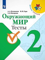Плешаков А.А, Гара Н.Н, Назарова З.Д. Окружающий мир. 2 кл. Тесты. - М.: Просвещение, 2021. - 96 с. - (ФГОС. Школа России). - мягк. обл.