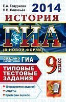 Гевуркова Е.А, Соловьева Я.В. ГИА История. 9 кл. Государственная итоговая аттестация (в новой форме). Типовые тестовые задания. - М.: Экзамен, 2014. - 160 с. - (ГИА. Типовые тестовые задания). - мягк. обл.