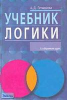 Гетманова А.Д. Учебник логики. - М.: Айрис-пресс, 2003. - 448 с. - (Высшее образование). - тверд. обл.