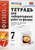 Минькова Р.Д, Иванова В.В. Физика. 7 кл. Тетрадь для лабораторных работ. УМК Перышкин А.В, Гутник Е.М. - М.: Экзамен, 2022. - 64 с. - (ФГОС). - мягк. обл.