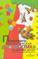 Стребелева Е.А, Мишина Г.А, Разенкова Ю.А. Психолого-педагогическая диагностика развития детей раннего и дошкольного возраста: методическое пособие. - М.: Просвещение, 2009. - 164 с. - мягк. обл.