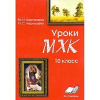 Картавцева М.И, Чернышева И.С. Уроки МХК. 10 кл. Практическое пособие. - Воронеж: ТЦ "Учитель", 2003. - 192 с. - мягк. обл.