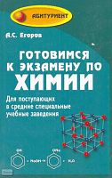 Егоров А.С. Готовимся к экзамену по химии: Для поступающих в средние специальные учебные заведения. - Ростов н/Д.: Феникс, 2005. - 512 с. - (Абитуриент). - тверд. обл.
