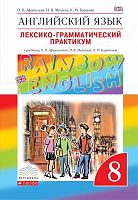 Афанасьева О.В, Михеева И.В, Баранова К.М. Английский язык. Rainbow English. 8 кл. Лексико-грамматический практикум. - М.: Дрофа, 2017. - 112 с. - (ФГОС. Вертикаль). - мягк. обл.