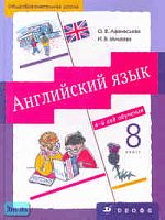 Афанасьева О.В, Михеева И.В. Английский язык. 4-й год обучения. 8 кл. - М.: Дрофа, 2010. - 288 с. - (Новый курс английского языка для российских школ). - тверд. обл.