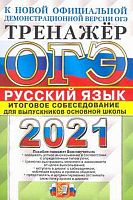 Егораева Г.Т. ОГЭ 2021. Русский язык. 9 кл. Тренажер. Итоговое собеседование. - М.: Экзамен, 2021. - 80 с. - (ОГЭ. Тренажер). - мягк. обл.