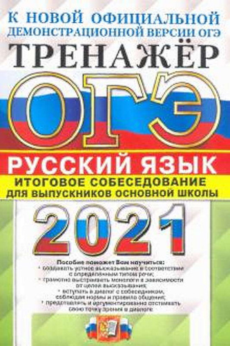 Егораева Г.Т. ОГЭ 2021. Русский язык. 9 кл. Тренажер. Итоговое собеседование. - М.: Экзамен, 2021. - 80 с. - (ОГЭ. Тренажер). - мягк. обл.