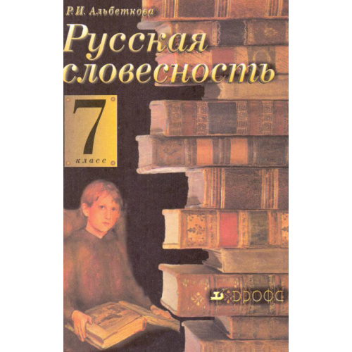 Альбеткова Р.И. Русская словесность: От слова к словесности. 7 кл. Учебник. - М.: Дрофа, 2006. - 320 с. - тверд. обл.