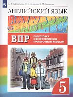 Афанасьева О.В, Михеева И.В, Баранова К.М. Английский язык. Rainbow English. 5 кл. Подготовка к ВПР. - М.: Просвещение, 2022. - 30 с. - мягк. обл.