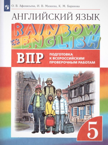 Афанасьева О.В, Михеева И.В, Баранова К.М. Английский язык. Rainbow English. 5 кл. Подготовка к ВПР. - М.: Просвещение, 2022. - 30 с. - мягк. обл.