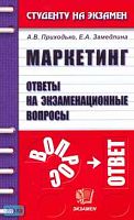 Приходько А.В, Замедлина Е.А. Маркетинг: Ответы на экзаменационные вопросы: Учебное пособие для вузов. - М.: Экзамен, 2008. - 160 с. - (Студенту на экзамен). - мягк. обл.