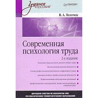 Толочек В.А. Современная психология труда: Учебное пособие. - СПб.: Питер, 2008. - 432 с. - (Учебное пособие). - тверд. обл.