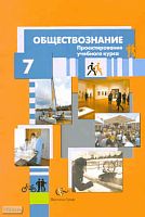 Лебедков A.M. Обществознание: проектирование учебного курса. 7 кл. Методические рекомендации. - М.: Вентана-Граф, 2010. - 48 с. - мягк. обл.