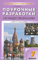 Поздеев А. В. Поурочные разработки по обществознанию: 7 кл. - М.: ВАКО, 2010. - 304 с. - (В помощь школьному учителю). - мягк. обл.