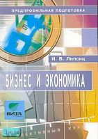 Липсиц И.В. Бизнес и экономика. Учебное пособие по элективному курсу для 8-9 кл. Предпрофильная подготовка. - М.: Вита-Пресс, 2006. - 64 с. - мягк. обл.