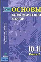 Основы экономической теории. 10-11 кл. Учебник. Углубленное изучение / Ред. С.И. Иванова. В 2-х кн. Книга 2. - М.: Вита-Пресс, 2005. - 352 с. - тверд. обл.