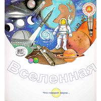 Рока Н. Вселенная / Пер. с исп. - М.: Мнемозина, 2006. - 36 с. - (Что говорит наука). - мягк. обл.