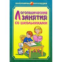 Меттус Е.В, Литвина А.В, Турта О.С. Логопедические занятия со школьниками. 1-5 кл. Книга для логопедов, психологов, социальных педагогов. - СПб.: КАРО, 2006. - 112 с. - мягк. обл.
