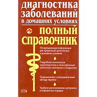 Диагностика заболеваний в домашних условиях: Полный справочник / Под ред. Ю.Ю. Елисеева. - М.: Эксмо, 2008. - 976 с. - тверд. обл.