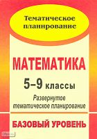 Математика. 5-9 кл. развернутое тематическое планирование. Базовый уровень. Линия И.И. Зубаревой, А.Г. Мордковича / Автор-сост. Н.А. Ким. - Волгоград: Учитель, 2010. - 267 с. - мягк. обл.
