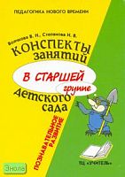 Волчкова В.Н, Степанова Н.В. Конспекты занятий в старшей группе детского сада. Познавательное развитие. Учебно-методическое пособие для воспитателей и методистов ДОУ. - Воронеж: ИП Лакоценин С.С, 2010. - 207 с. - мягк. обл.