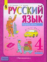 Зеленина Л.М, Хохлова Т.Е. Русский язык. 4 кл. Учебник. В 2-х ч. Часть 1. - М.: Просвещение, 2012. - 191 с. - (Школа России). - тверд. обл.