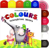 Разноцветные зверята. Colours. 10 кнопок. - М.: Азбукварик. - (Английский для малышей). - картон