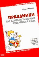 Астафьева М.Д. Праздники для детей, изучающих английский язык. Сборник сценариев праздников для детей 6-7 лет. - М.: Мозаика-Синтез, 2009. - 72 с. - (Библиотека воспитателя). - мягк. обл.
