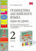 Барашкова Е.А. Грамматика английского языка. Игры на уроке: 2 кл: к учебнику И.Н. Верещагиной. - М.: Экзамен, 2008. - 269 с. - (Учебно-методический комплект). - мягк. обл, уцененная, залита