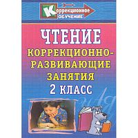 Рудченко Л.И. Чтение. 2 кл. Коррекционно-развивающие занятия. - Волгоград: Учитель, 2007. - 150 с. - мягк. обл.
