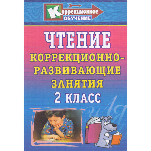 Рудченко Л.И. Чтение. 2 кл. Коррекционно-развивающие занятия. - Волгоград: Учитель, 2007. - 150 с. - мягк. обл.
